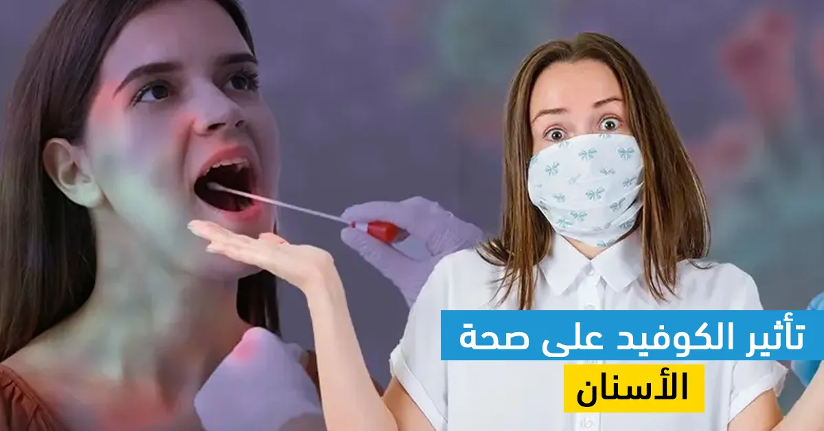 تأثير الكوفيد على صحة الأسنان